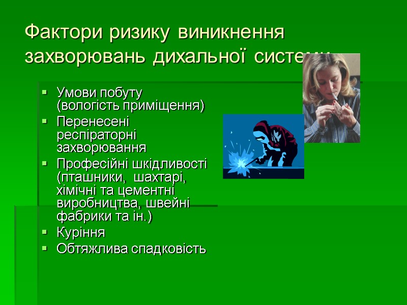 Фактори ризику виникнення захворювань дихальної системи Умови побуту (вологість приміщення) Перенесені респіраторні захворювання Професійні